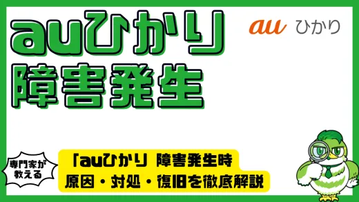 「auひかり 障害」発生時完全ガイド！原因・対処・復旧を徹底解説