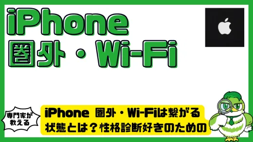 iPhone（アイフォン）圏外・Wi-Fiは繋がる！原因・対処法・通信の仕組みを徹底解説