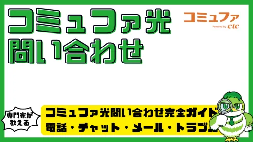 コミュファ光問い合わせ完全ガイド！電話・チャット・メール・トラブル時の対処法を徹底解説
