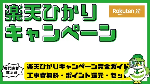 楽天ひかりキャンペーン完全ガイド！工事費無料・ポイント還元・セット割を徹底解説