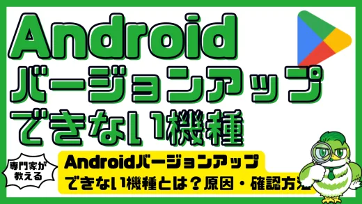 Android（アンドロイド）バージョンアップできない機種とは？原因・確認方法・買い替え判断ガイド