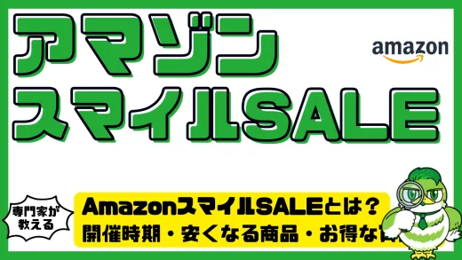 AmazonスマイルSALE（スマイルセール）とは？開催時期・安くなる商品・お得な買い方を徹底解説！