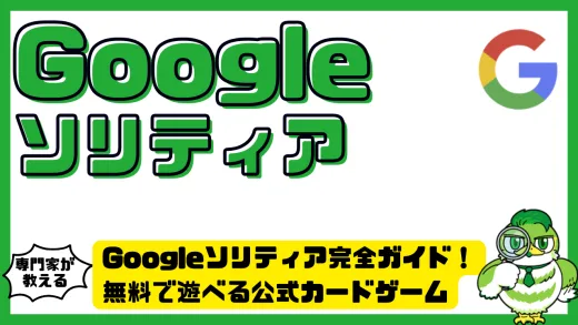 Googleソリティア（グーグルソリティア）完全ガイド！無料で遊べる公式カードゲームのルール・遊び方・攻略法を徹底解説