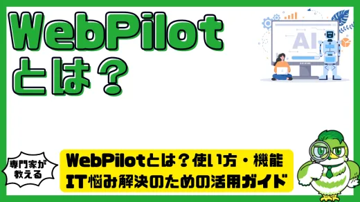 WebPilot（ウェブパイロット）とは？使い方・機能・IT悩み解決のための活用ガイド