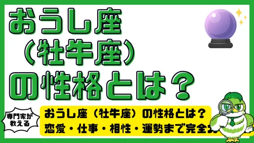 おうし座（牡牛座）の性格とは？恋愛・仕事・相性・運勢まで完全ガイド！
