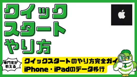 クイックスタート（Quick Start）のやり方完全ガイド！iPhone・iPadのデータ移行を失敗しないための手順と注意点