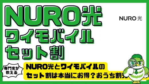 NURO光とワイモバイルのセット割は本当にお得？おうち割光セットAの条件と注意点を徹底解説！