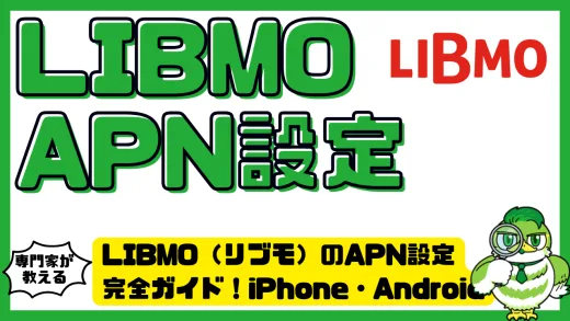 LIBMO（リブモ）のAPN設定完全ガイド！iPhone・Android・Windows別の手順と注意点を徹底解説