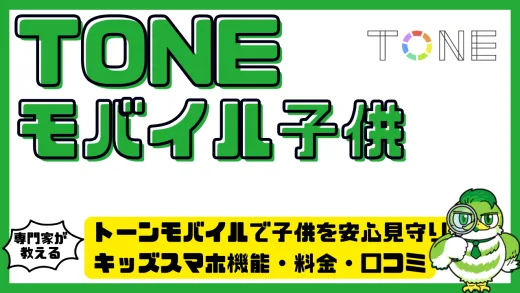トーンモバイル（TONE Mobile）で子供を安心見守り！キッズスマホ機能・料金・口コミを徹底ガイド