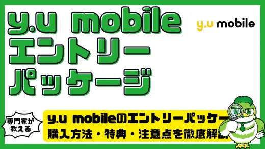 y.u mobile（ワイユーモバイル）のエントリーパッケージ完全ガイド！購入方法・特典・注意点を徹底解説
