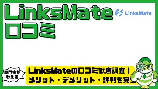 LinksMate（リンクスメイト）の口コミ徹底調査！メリット・デメリット・評判を完全解説