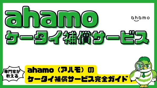 ahamo（アハモ）のケータイ補償サービス完全ガイド！料金・対象機種・加入条件・他社保険との違いを徹底解説