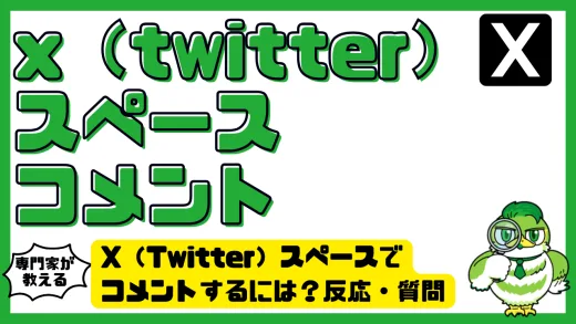 X（Twitter）スペースでコメントするには？反応・質問・リアクション完全ガイド