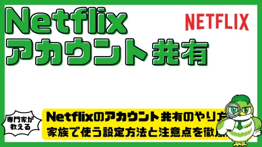Netflix（ネットフリックス）のアカウント共有のやり方完全ガイド！家族で使う設定方法と注意点を徹底解説