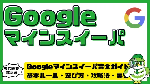 Googleマインスイーパ完全ガイド！基本ルール・遊び方・攻略法・裏ワザまとめ