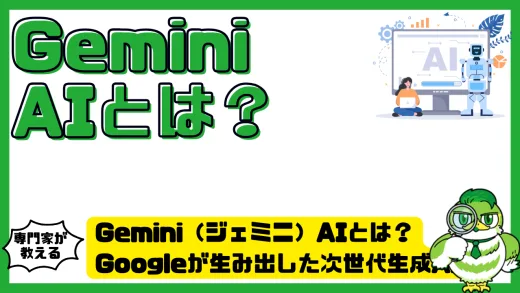 Gemini（ジェミニ）AIとは？Googleが生み出した次世代生成AIの特徴・使い方・活用事例を徹底解説！