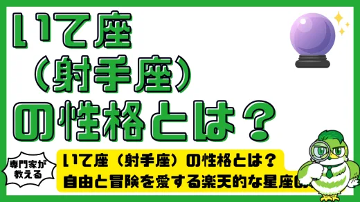 いて座（射手座）の性格とは？自由と冒険を愛する楽天的な星座の真実