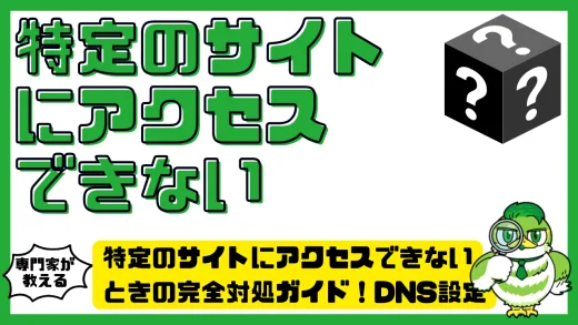 特定のサイトにアクセスできないときの完全対処ガイド！DNS設定・プロキシ・通信環境まで徹底解説