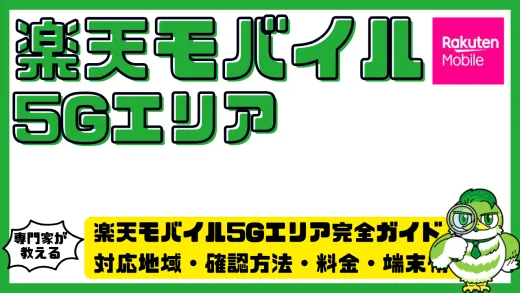 楽天モバイル5Gエリア完全ガイド！対応地域・確認方法・料金・端末情報を徹底解説