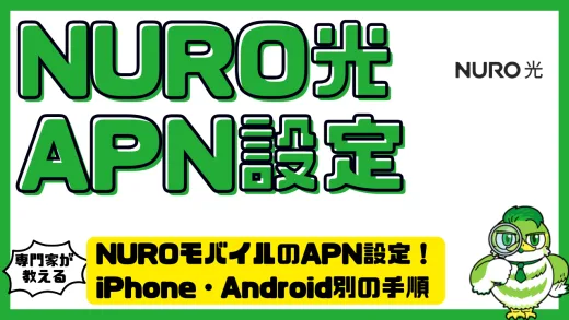 NUROモバイルのAPN設定完全ガイド！iPhone・Android別の手順とつながらない時の対処法