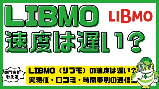 LIBMO（リブモ）の速度は遅い？実測値・口コミ・時間帯別の通信速度を徹底検証！