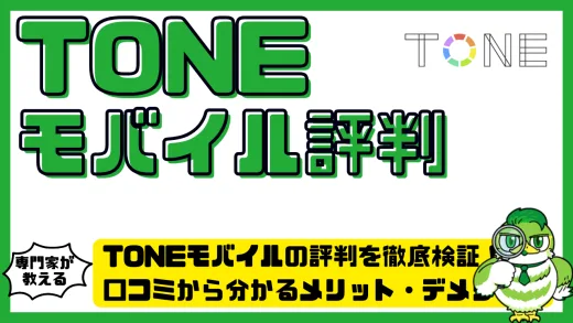 TONEモバイル（トーンモバイル）の評判を徹底検証！口コミから分かるメリット・デメリットとおすすめ利用者タイプ