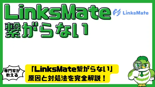 「LinksMate（リンクスメイト）繋がらない」原因と対処法を完全解説！