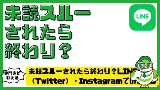 未読スルーされたら終わり？LINE・X（Twitter）・Instagramでのサインと本当の意味を徹底解説