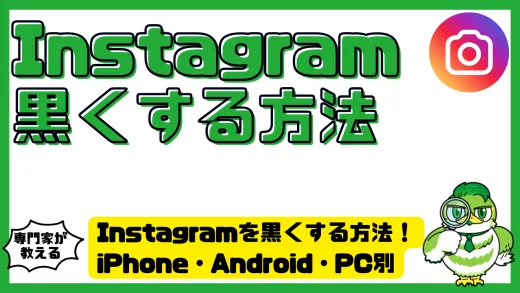 Instagram（インスタグラム）を黒くする方法！iPhone・Android・PC別のダークモード設定完全ガイド