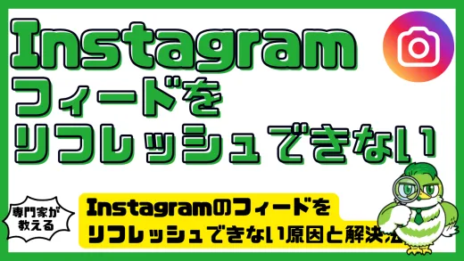 Instagram（インスタグラム）のフィードをリフレッシュできない原因と解決法！通信・アプリ・アカウント別に徹底解説