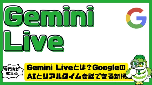 Gemini Live（ジェミニライブ）とは？GoogleのAIとリアルタイム会話できる新機能のすべて