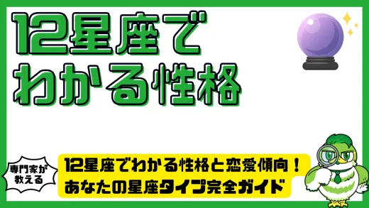 12星座でわかる性格と恋愛傾向！あなたの星座タイプ完全ガイド