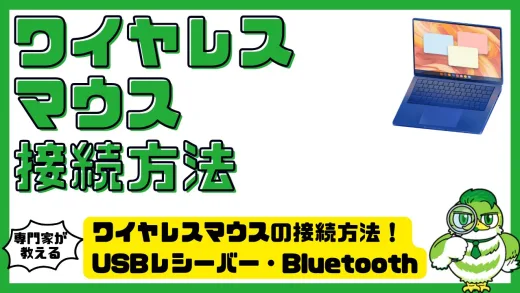 ワイヤレスマウスの接続方法完全ガイド！USBレシーバー・Bluetooth（ブルートゥース）別に図解で解説