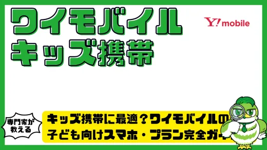 キッズ携帯に最適？ワイモバイルの子ども向けスマホ・プラン完全ガイド！安心機能と料金を徹底解説