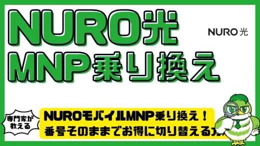 NUROモバイルMNP乗り換え完全ガイド！番号そのままでお得に切り替える方法を解説