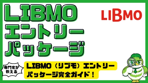LIBMO（リブモ）エントリーパッケージ完全ガイド！初期費用を抑えてお得に契約する方法を解説