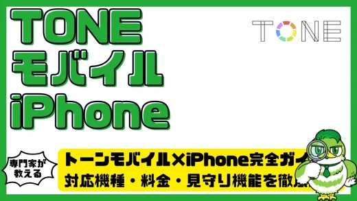 トーンモバイル（TONE Mobile）×iPhone完全ガイド！対応機種・料金・見守り機能を徹底解説