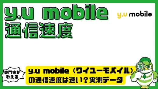y.u mobile（ワイユーモバイル）の通信速度は速い？実測データと時間帯別の速度を徹底検証！