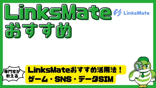 LinksMate（リンクスメイト）おすすめ活用法！ゲーム・SNS・データSIMを最安で使いこなす完全ガイド