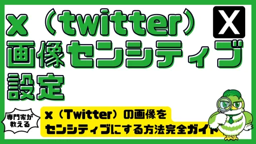 x（Twitter）の画像をセンシティブにする方法完全ガイド！設定・解除・注意点を徹底解説