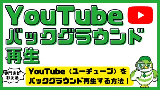 YouTube（ユーチューブ）をバックグラウンド再生する方法！無料・有料の違いとiPhone・Android対応完全ガイド