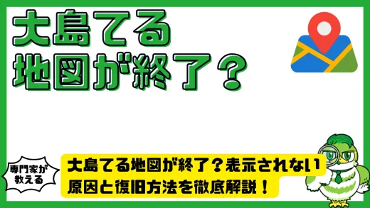 大島てる地図が終了？表示されない原因と復旧方法を徹底解説！