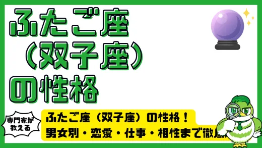ふたご座（双子座）の性格完全ガイド！男女別・恋愛・仕事・相性まで徹底解説