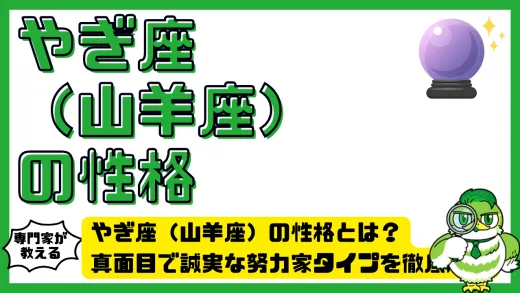 やぎ座（山羊座）の性格とは？真面目で誠実な努力家タイプを徹底解説