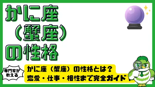 かに座（蟹座）の性格とは？恋愛・仕事・相性まで完全ガイド！