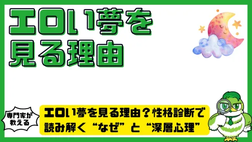 エロい夢を見る理由？心理学と性格診断でわかる深層心理と心のサイン