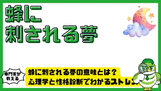 蜂に刺される夢の意味とは？心理学と性格診断でわかるストレス・警告・再生のサイン