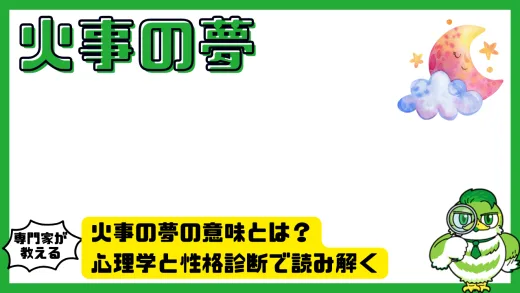 火事の夢の意味とは？心理学と性格診断で読み解く「破壊と再生」のサイン