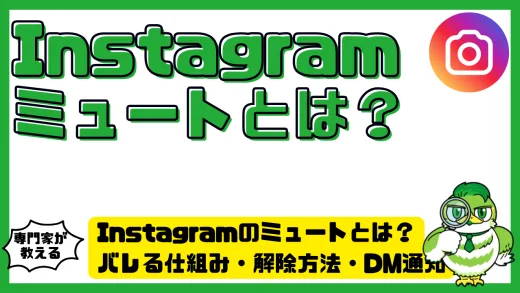 Instagram（インスタグラム）のミュートとは？バレる仕組み・解除方法・DM通知の違いを完全解説！