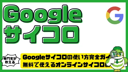 Googleサイコロの使い方完全ガイド！無料で使えるオンラインサイコロの機能・活用法・トラブル対処まで徹底解説